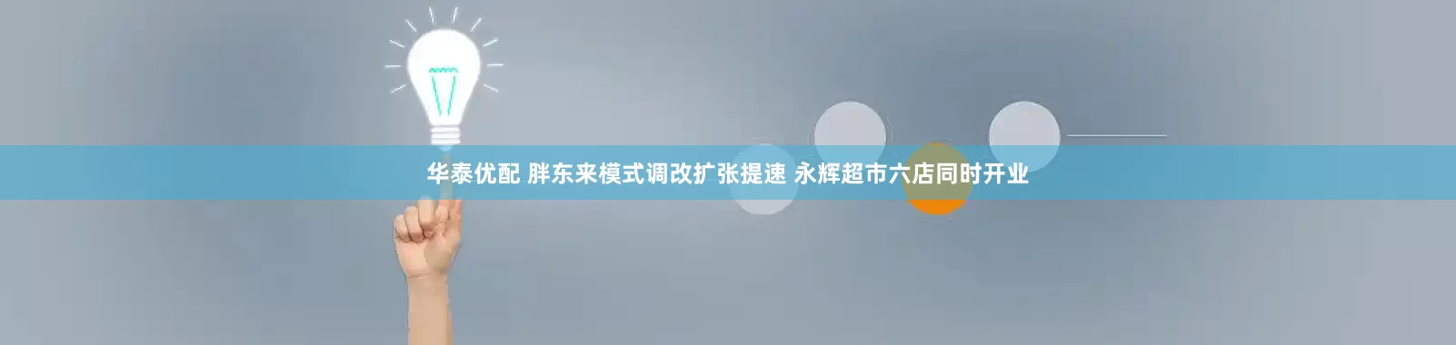 华泰优配 胖东来模式调改扩张提速 永辉超市六店同时开业