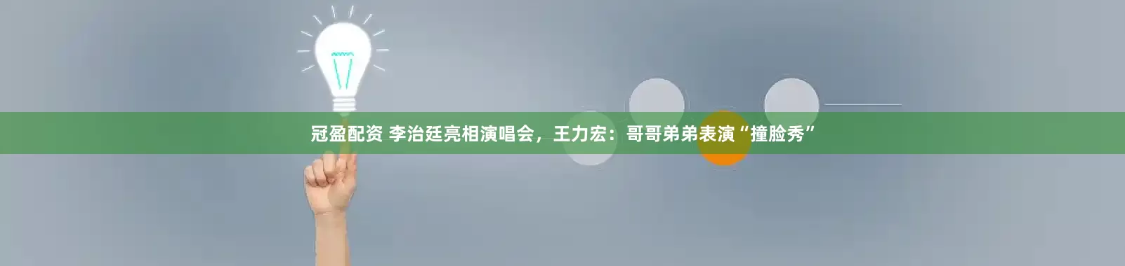 冠盈配资 李治廷亮相演唱会，王力宏：哥哥弟弟表演“撞脸秀”