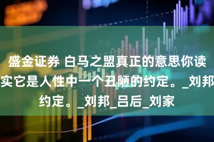 盛金证券 白马之盟真正的意思你读懂了吗？其实它是人性中一个丑陋的约定。_刘邦_吕后_刘家