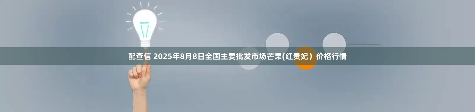 配查信 2025年8月8日全国主要批发市场芒果(红贵妃）价格行情