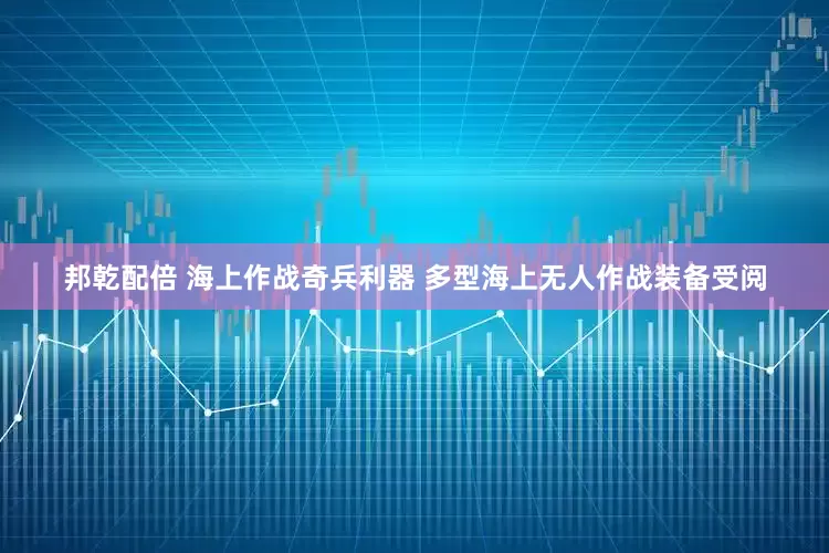 邦乾配倍 海上作战奇兵利器 多型海上无人作战装备受阅