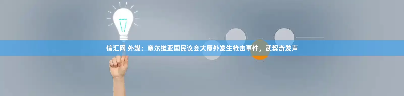 信汇网 外媒：塞尔维亚国民议会大厦外发生枪击事件，武契奇发声