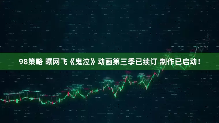 98策略 曝网飞《鬼泣》动画第三季已续订 制作已启动!